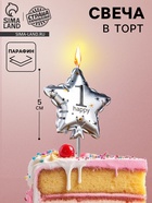 Свеча в торт на шпажке «Воздушный шарик.Звезда», цифра 1, 5.5 см, серебряная - Фото 1