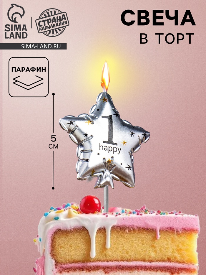 Свеча в торт на шпажке «Воздушный шарик.Звезда», цифра 1, 5.5 см, серебряная - Фото 1