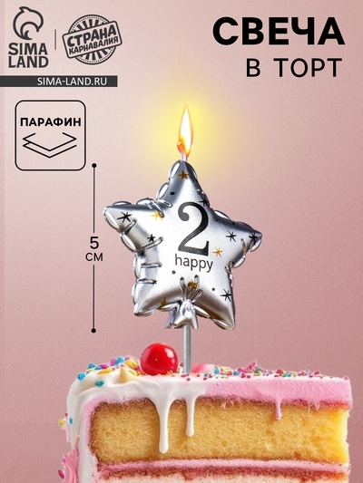 Свеча в торт на шпажке «Воздушный шарик.Звезда», цифра 2, 5.5 см, серебряная