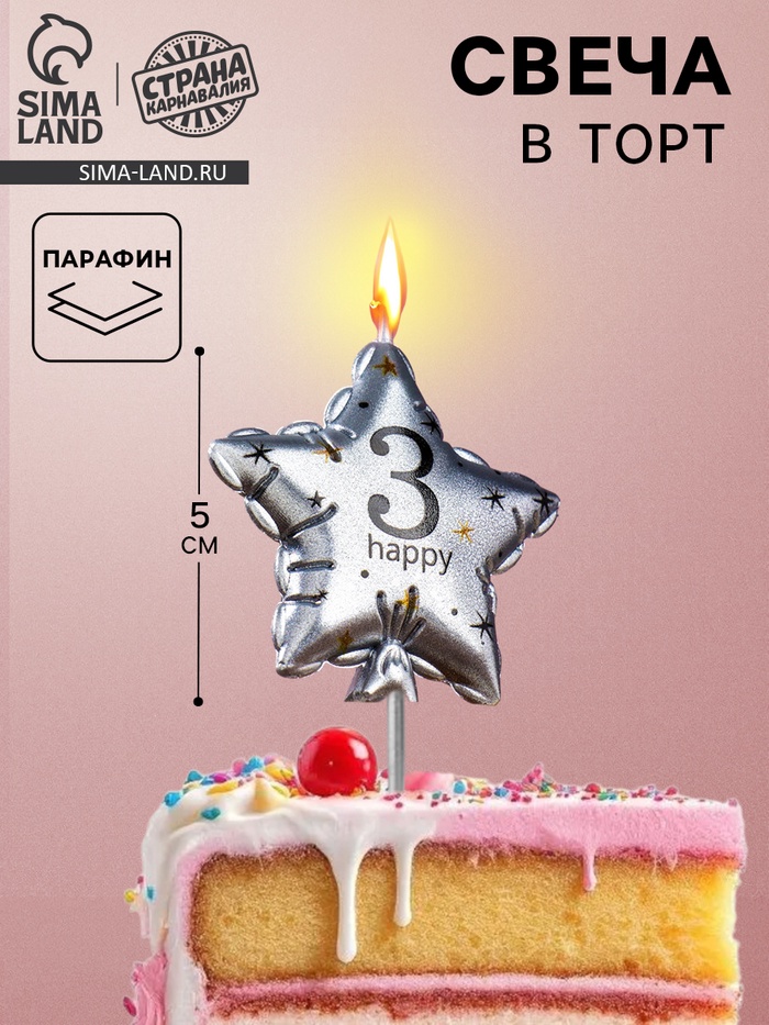 Свеча в торт на шпажке «Воздушный шарик.Звезда», цифра 3, 5.5 см, серебряная - Фото 1