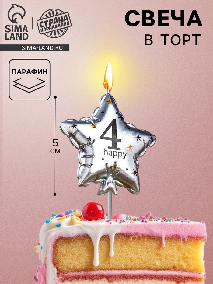Свеча в торт на шпажке «Воздушный шарик.Звезда», цифра 4, 5.5 см, серебряная - Фото 1