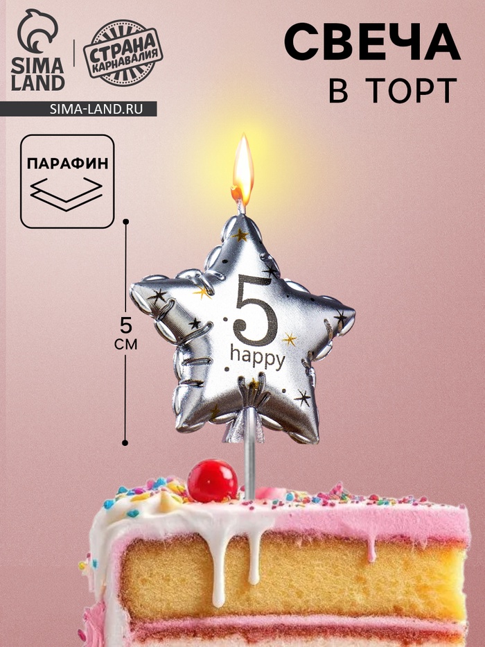 Свеча в торт на шпажке «Воздушный шарик.Звезда», цифра 5, 5.5 см, серебряная - Фото 1