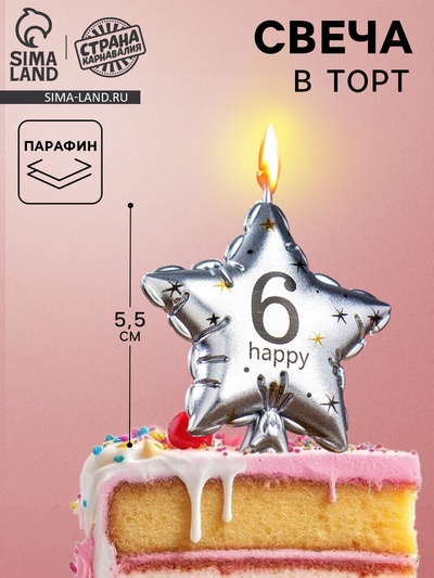 Свеча в торт на шпажке «Воздушный шарик.Звезда», цифра 6, 5.5 см, серебряная