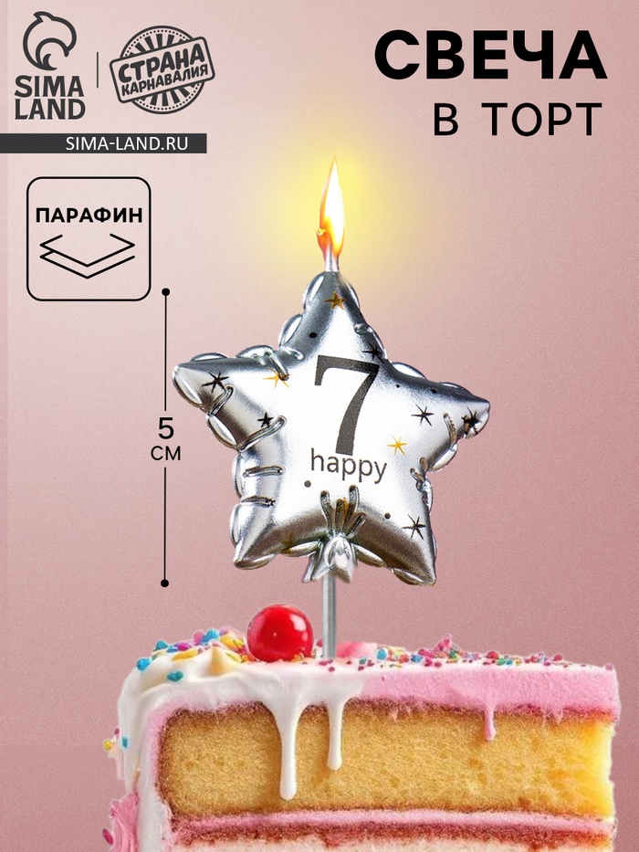 Свеча в торт на шпажке «Воздушный шарик.Звезда», цифра 7, 5.5 см, серебряная - Фото 1