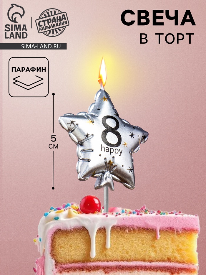 Свеча в торт на шпажке «Воздушный шарик.Звезда», цифра 8, 5.5 см, серебряная - Фото 1