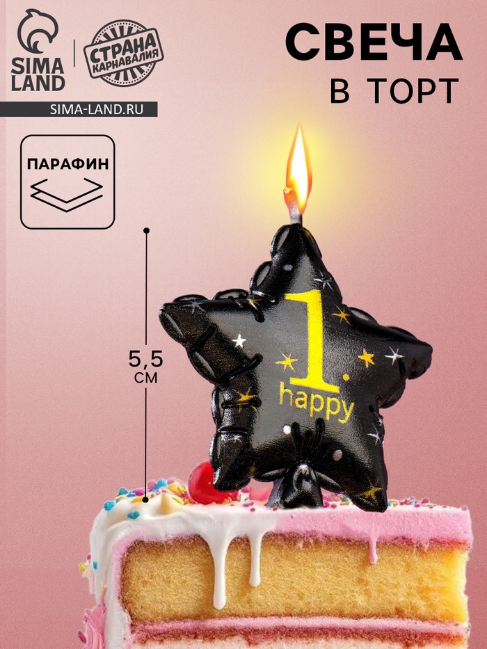 Свеча в торт на шпажке «Воздушный шарик.Звезда», цифра 1, 5.5 см, черная с золотом - Фото 1
