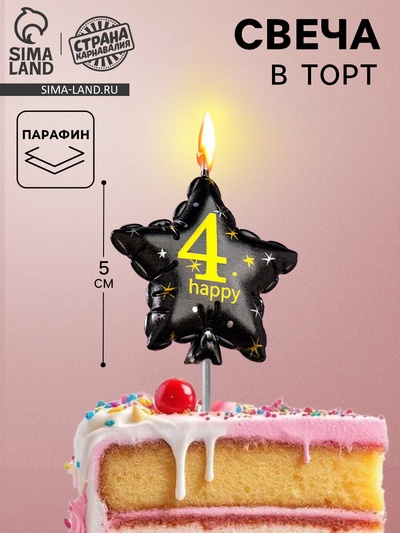 Свеча в торт на шпажке «Воздушный шарик.Звезда», цифра 4, 5.5 см, черная с золотом