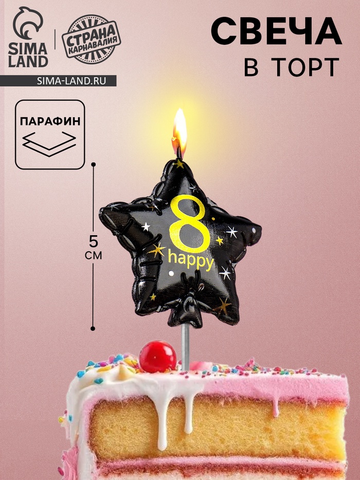 Свеча в торт на шпажке «Воздушный шарик.Звезда», цифра 8, 5.5 см, черная с золотом - Фото 1