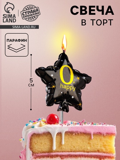 Свеча в торт на шпажке «Воздушный шарик.Звезда», цифра 0, 5.5 см, черная с золотом