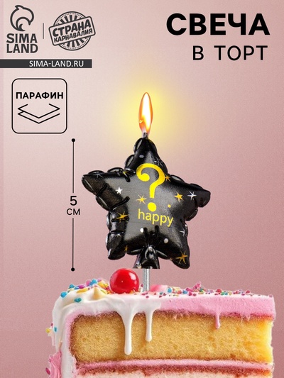 Свеча в торт на шпажке «Воздушный шарик.Звезда», знак вопроса,5.5 см, черная с золотом