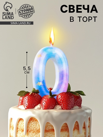 Свеча в торт на шпажке «Звездопад», цифра 0, 5.5 см