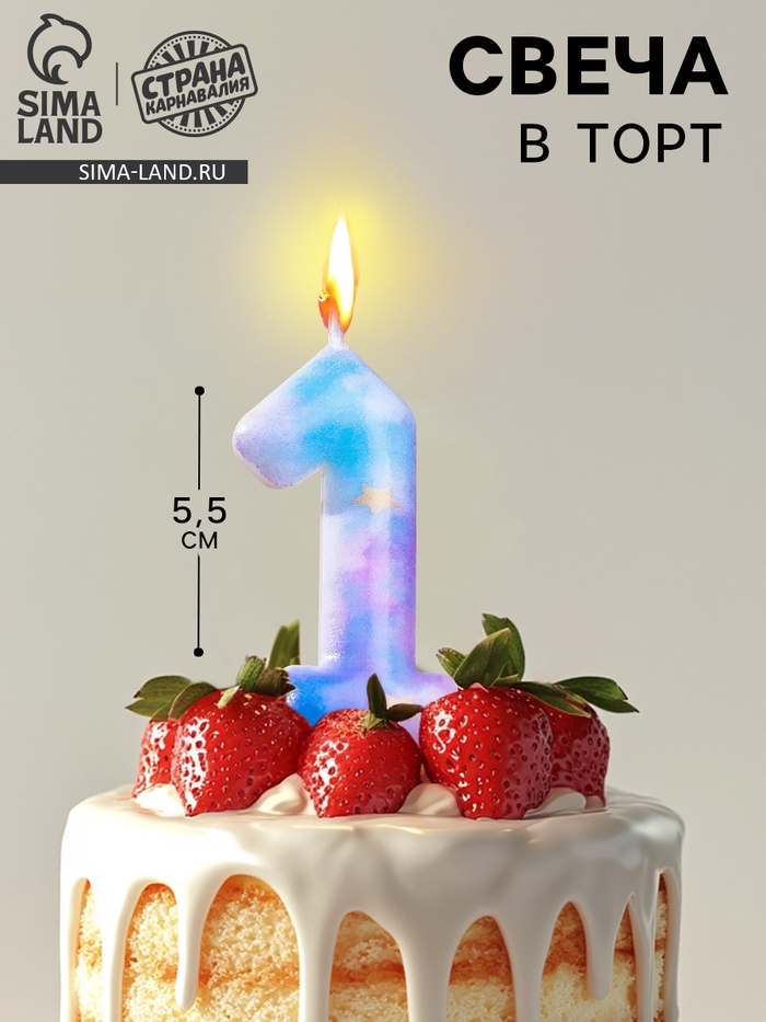 Свеча в торт на шпажке «Звездопад», цифра 1, 5.5 см - Фото 1