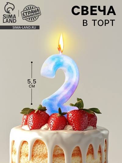 Свеча в торт на шпажке «Звездопад», цифра 2, 5.5 см