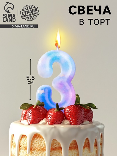 Свеча в торт на шпажке «Звездопад», цифра 3, 5.5 см