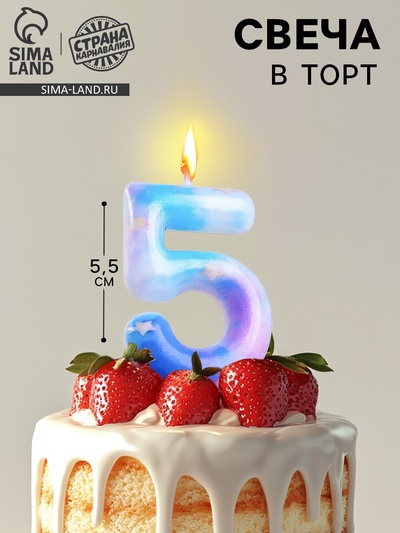 Свеча в торт на шпажке «Звездопад», цифра 5, 5.5 см