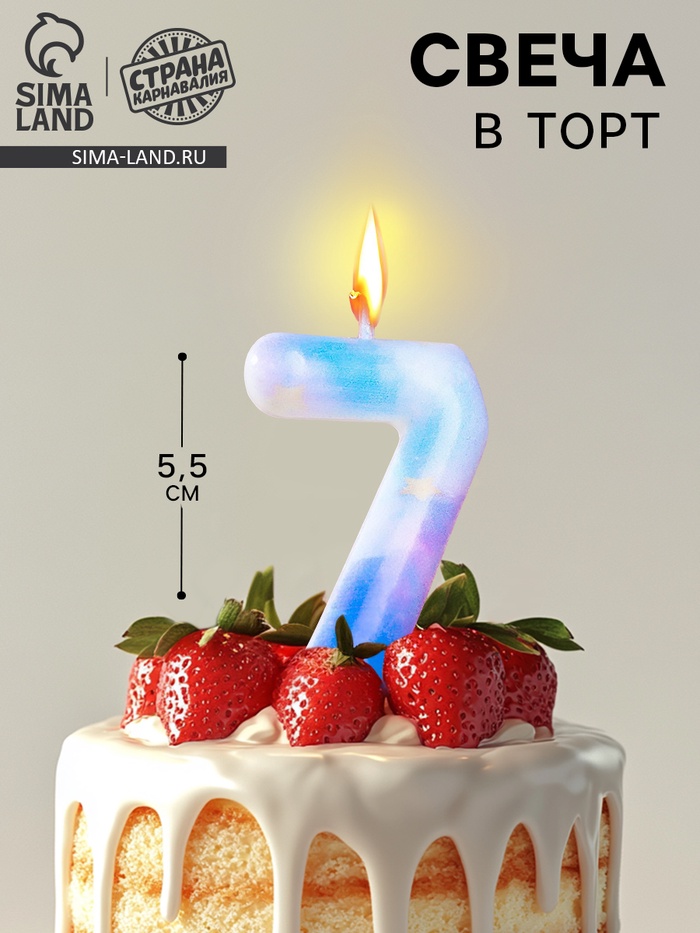 Свеча в торт на шпажке «Звездопад», цифра 7, 5.5 см - Фото 1