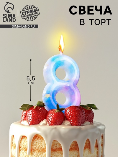 Свеча в торт на шпажке «Звездопад», цифра 8, 5.5 см