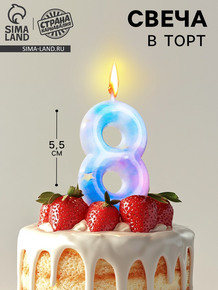 Свеча в торт на шпажке «Звездопад», цифра 8, 5.5 см - Фото 1