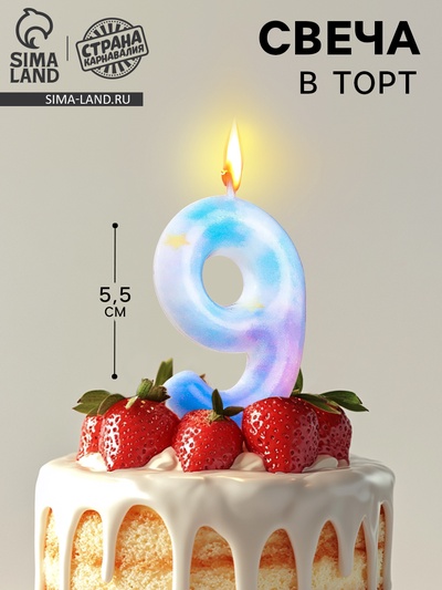 Свеча в торт на шпажке «Звездопад», цифра 9, 5.5 см