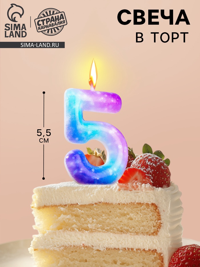 Свеча в торт на шпажке «Галактика», цифра 5, 5.5 см - Фото 1