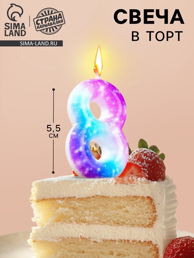 Свеча в торт на шпажке «Галактика», цифра 8, 5.5 см
