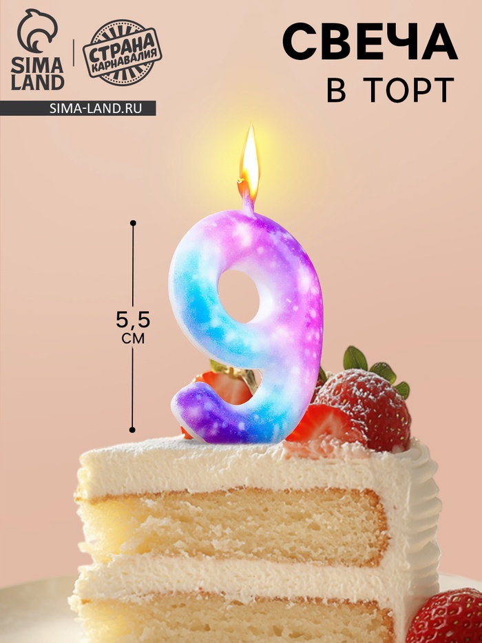 Свеча в торт на шпажке «Галактика», цифра 9, 5.5 см - Фото 1