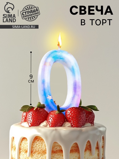 Свеча в торт на шпажке «Звездопад», цифра 0, 9 см, ГИГАНТ