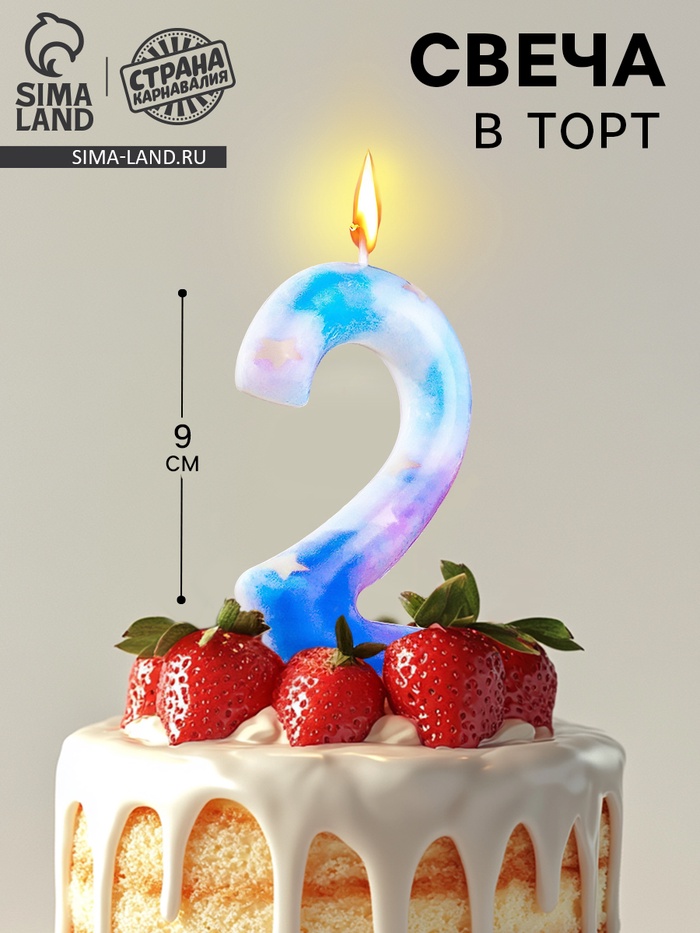 Свеча в торт на шпажке «Звездопад», цифра 2, 9 см, ГИГАНТ - Фото 1