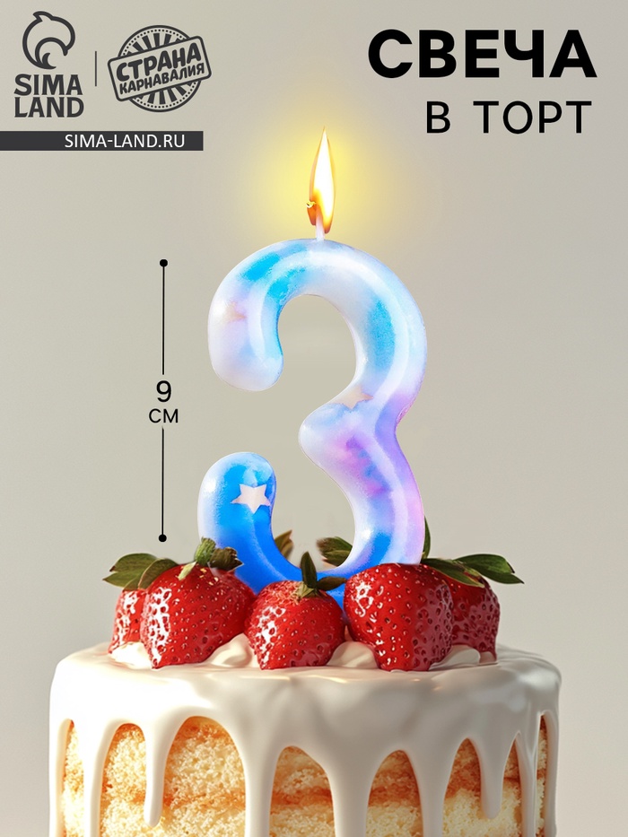 Свеча в торт на шпажке «Звездопад», цифра 3, 9 см, ГИГАНТ - Фото 1