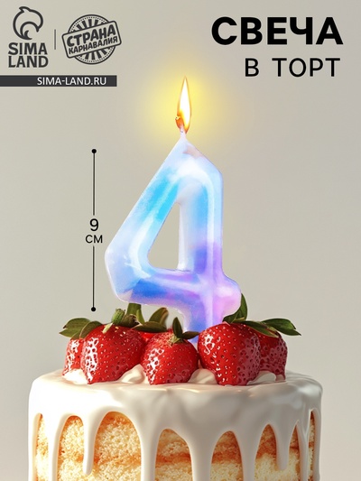 Свеча в торт на шпажке «Звездопад», цифра 4, 9 см, ГИГАНТ