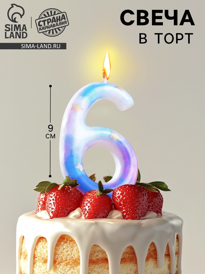 Свеча в торт на шпажке «Звездопад», цифра 6, 9 см, ГИГАНТ - Фото 1