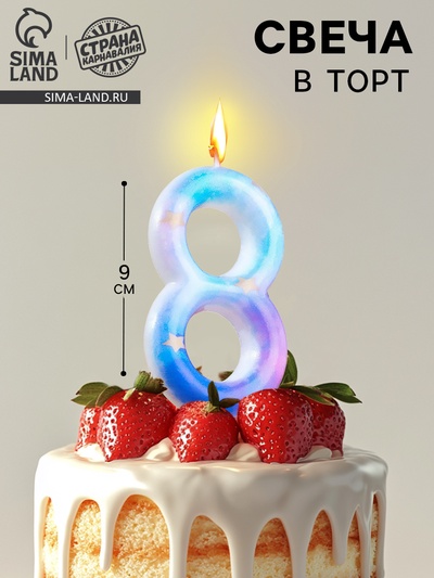 Свеча в торт на шпажке «Звездопад», цифра 8, 9 см, ГИГАНТ