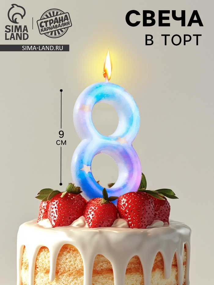 Свеча в торт на шпажке «Звездопад», цифра 8, 9 см, ГИГАНТ - Фото 1