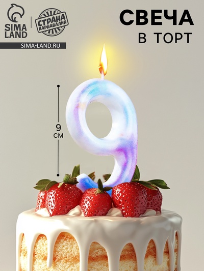 Свеча в торт на шпажке «Звездопад», цифра 9, 9 см, ГИГАНТ
