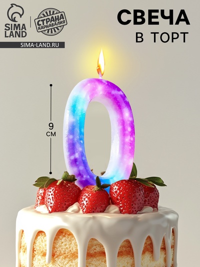 Свеча в торт на шпажке «Галактика», цифра 0, 9 см, ГИГАНТ