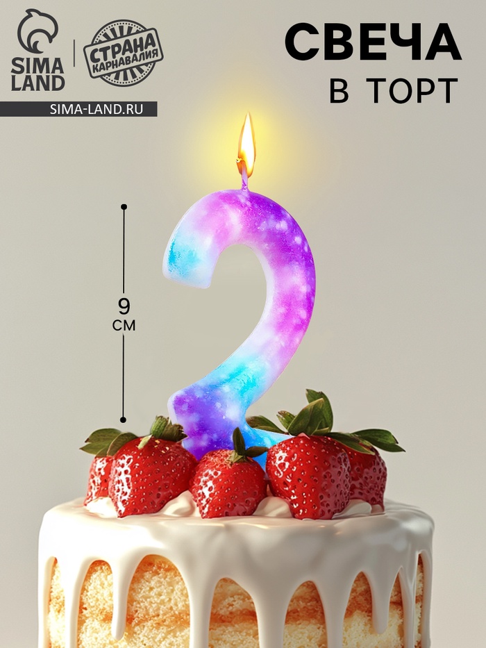 Свеча в торт на шпажке «Галактика», цифра 2, 9 см, ГИГАНТ - Фото 1