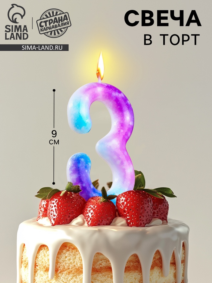 Свеча в торт на шпажке «Галактика», цифра 3, 9 см, ГИГАНТ - Фото 1