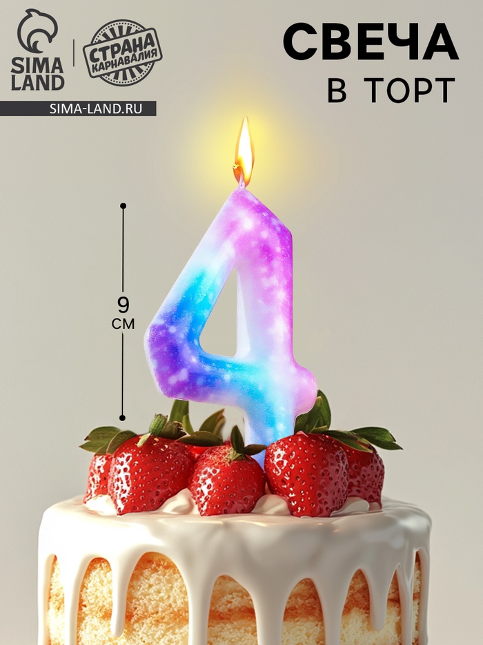 Свеча в торт на шпажке «Галактика», цифра 4, 9 см, ГИГАНТ - Фото 1