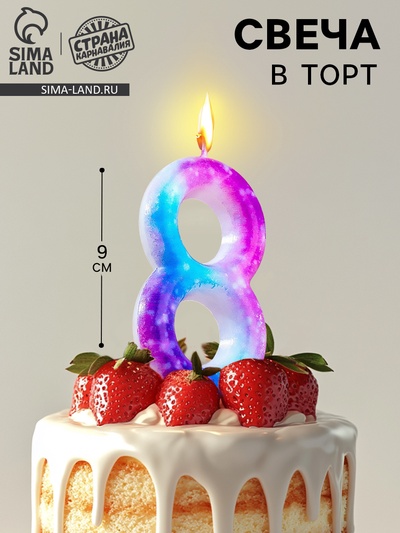 Свеча в торт на шпажке «Галактика», цифра 8, 9 см, ГИГАНТ