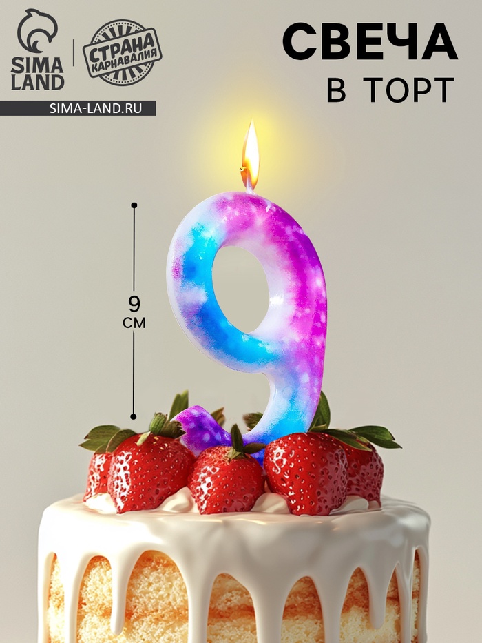 Свеча в торт на шпажке «Галактика», цифра 9, 9 см, ГИГАНТ - Фото 1