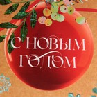 Пакет подарочный новогодний ламинированный «С Новым годом», M 26 х 30 х 9 см 7695700 - фото 16766341