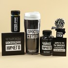 Гифтбокс «Ничего»: чай чёрный 50 г, драже 80 г, молочный шоколад 20 г, термостакан 350 мл., леденец 15 г - Фото 5