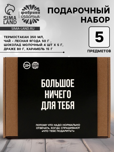 Гифтбокс «Ничего»: чай чёрный 50 г, драже 80 г, молочный шоколад 20 г, термостакан 350 мл., леденец 15 г