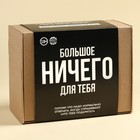Гифтбокс «Ничего»: чай чёрный 50 г, драже 80 г, молочный шоколад 20 г, термостакан 350 мл., леденец 15 г - Фото 8