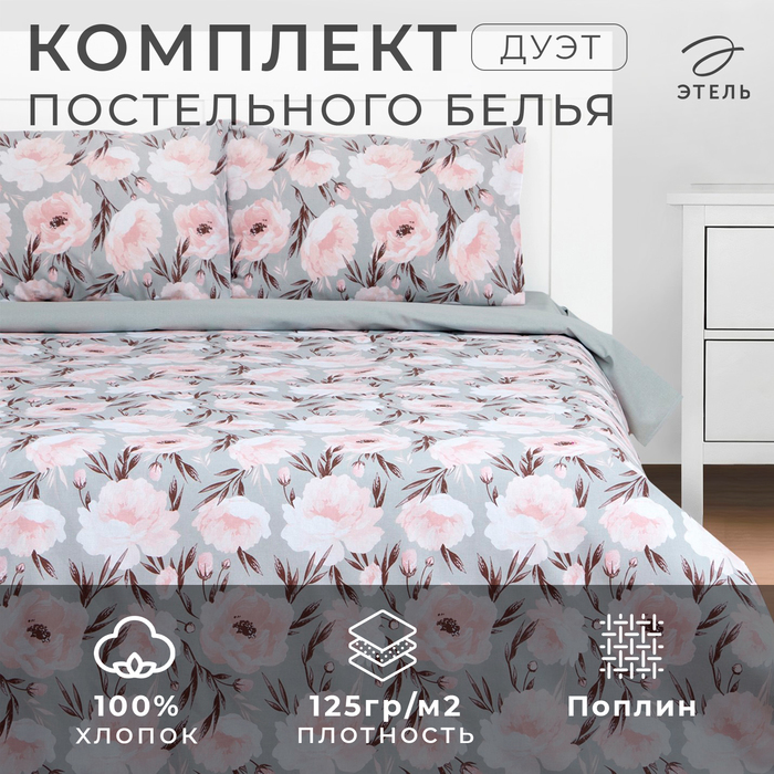 

Постельное бельё Этель Дуэт Peonies 143х215 см-2шт, 220х240 см, 50х70 см-2шт, поплин,125 г/м2