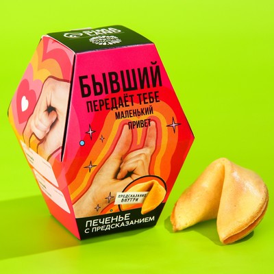 УЦЕНКА Печенье с предсказанием «Бывший», 1 шт. x 6 г.