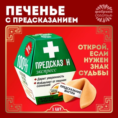 УЦЕНКА Печенье с предсказанием «Предсказан», 1 шт x 6 г