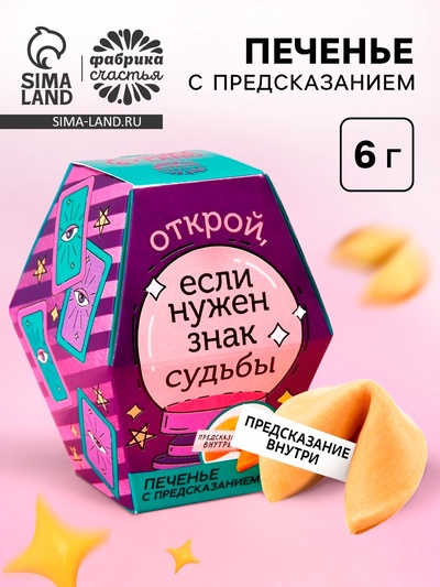 Печенье с предсказанием «Знак судьбы», 1 шт.