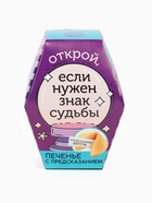 Печенье с предсказанием «Знак судьбы», 1 шт. - Фото 6
