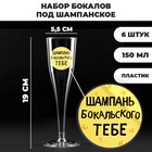 Набор пластиковых бокалов под шампанское «Шампань Бокальского тебе», 150 мл - фото 9823868